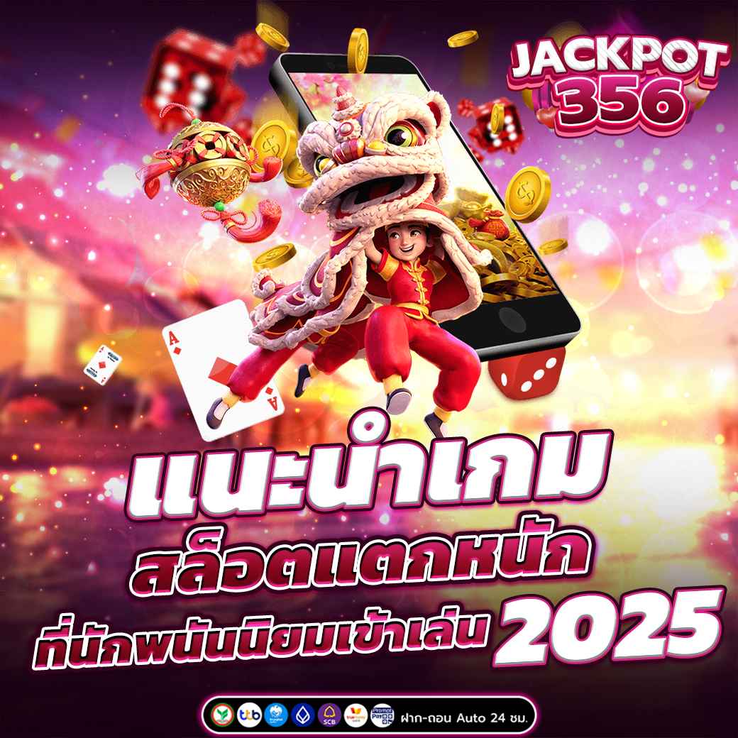 แนะนำเกม สล็อตแตกหนัก ที่นักพนันนิยมเข้าเล่น 2025